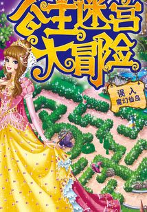 公主迷宮大冒險·誤入魔幻仙島