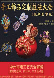 手工飾品定制技法大全(視頻教學版)