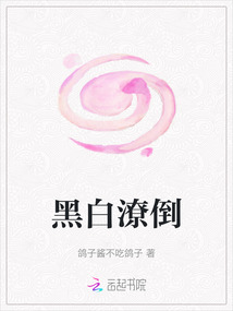 黑白潦倒