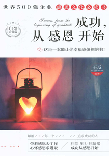 成功，從感恩開始（白金升級版）