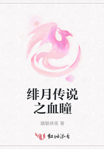 緋月傳說之血瞳