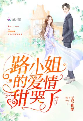 路小姐的爱情甜哭了在线阅读