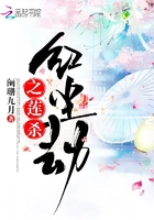 红尘劫之莲杀在线阅读
