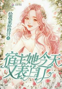 宿主她今天又表白了