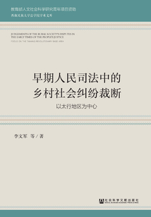 早期人民司法中的鄉(xiāng)村社會(huì)糾紛裁斷:以太行地區(qū)為中心