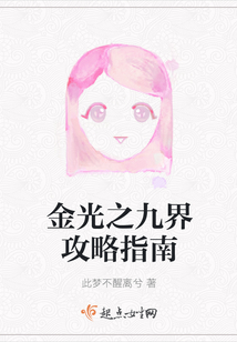 金光之九界攻略指南