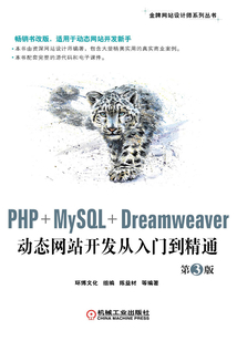 PHP+MySQL+Dreamweaver動態網站開發從入門到精通(第3版)