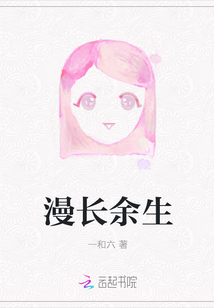 漫長余生