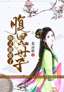 腹黑世子，你又囂張了