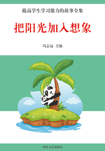 把陽(yáng)光加入想象