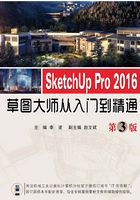 SketchUp Pro 2016草图大师从入门到精通  第3版在线阅读