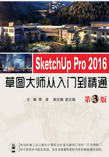 SketchUp Pro 2016草圖大師從入門到精通 第3版