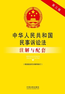 中華人民共和國民事訴訟法注解與配套（2015年版）