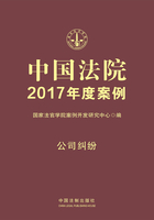 中国法院2017年度案例：公司纠纷