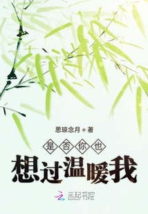 是否你也想過溫暖我