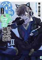 空响少女与守护骑士团Vol.02（轻小说系列）