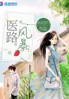 醫路風暴在線閱讀
