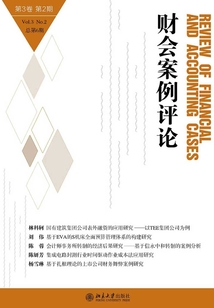 財會案例評論（第3卷第2期）