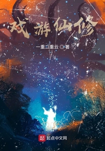 戲游仙修