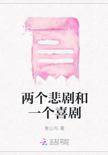 兩個(gè)悲劇和一個(gè)喜劇