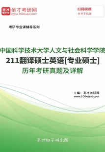中國科學技術大學人文與社會科學學院211翻譯碩士英語[專業碩士]歷年考研真題及詳解