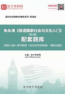 朱永濤《英語國家社會與文化入門》（第3版）配套題庫【課后習題＋章節題庫（含名校考研真題）＋模擬試題】