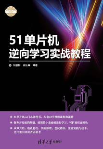 51單片機逆向學習實戰教程(電子設計與嵌入式開發實踐叢書)