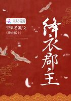 絳衣郡主在線閱讀