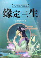 九尾狐夫君之緣定三生在線閱讀