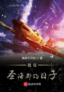 我在圣洛都的日子