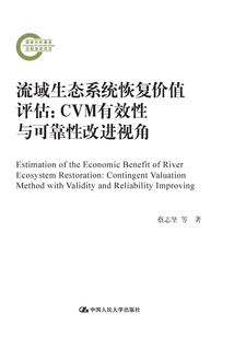 流域生態系統恢復價值評估:CVM有效性與可靠性改進視角
