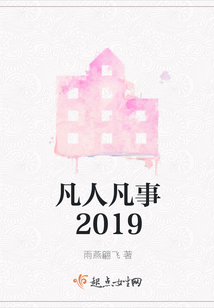 凡人凡事2019