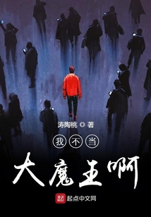 我不當大魔王啊