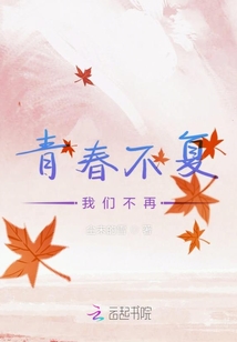 青春不復(fù)我們不再