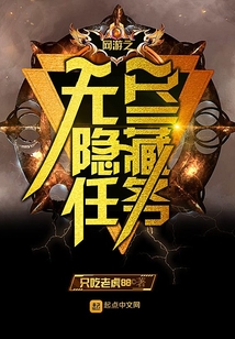 網游之無盡隱藏任務