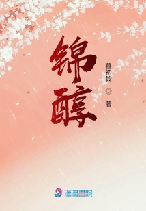 錦醇