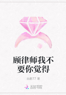 顧律師我不要你覺得