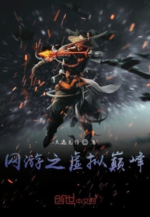 網游之虛擬巔峰