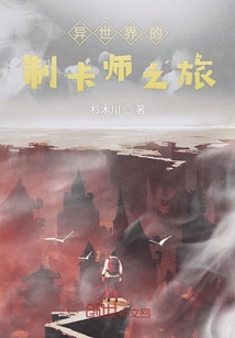 異世界的制卡師之旅