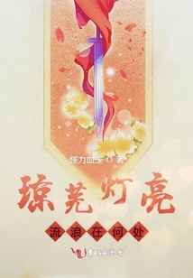 瓊蕪燈亮流浪在何處