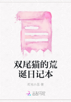 雙尾貓的荒誕日記本在線閱讀