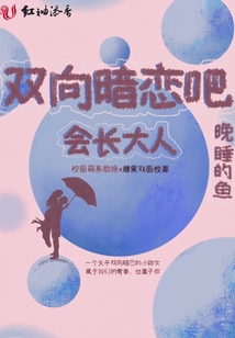 雙向暗戀吧會長大人