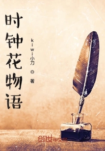 時鐘花物語