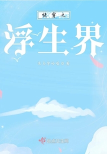 快穿之浮生界
