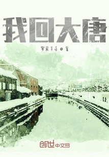 我回大唐