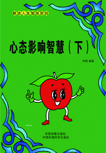 心態(tài)影響智慧(下)