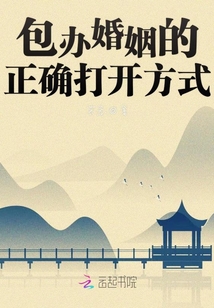 包辦婚姻的正確打開方式