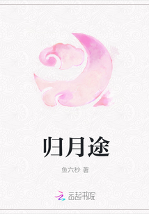 歸月途