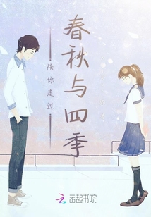 陪你走過春秋與四季