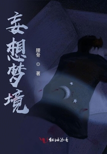 妄想夢(mèng)境